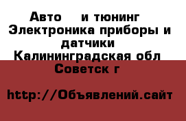 Авто GT и тюнинг - Электроника,приборы и датчики. Калининградская обл.,Советск г.